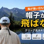 帽子が飛ばされない！クリップ式ストラップおすすめ４選！